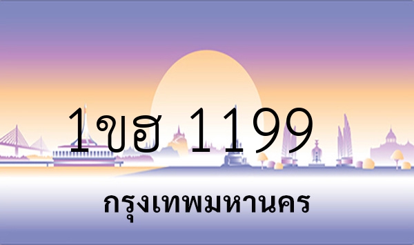 1ขฮ 1199